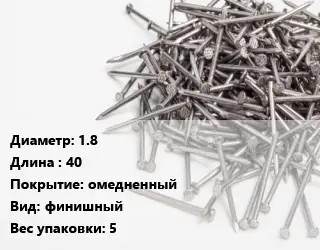 Гвоздь 1.8х40 омедненный финишный 5